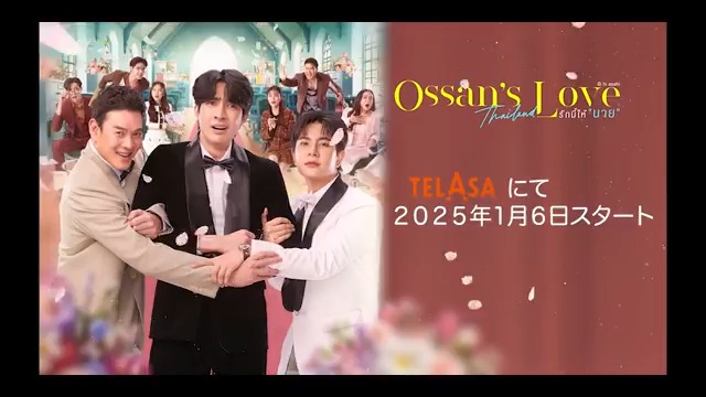 ＼🌎Earth＆Mix🪐主演／ 『Ossan’s Love Thailand』 📅2025年1月6日(月)🇯🇵22:30から テラサでタイ🇹🇭と同時配信決定❗️ 《GMMTV × テレビ朝日》 大ブームを巻き起こしたピュアラブス トーリー『おっさんずラブ』がタイでリ メイク!! #OssansLoveTH #おっさんずラブ #EarthMix 👇トレーラーをチェック✅