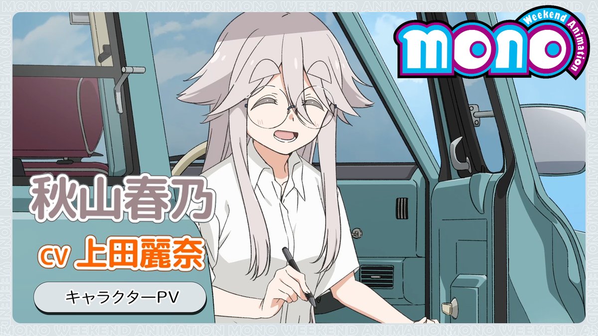 ┏ ┓ #mono 『秋山春乃』 🤍新情報2⃣🤍 ┗ ┛ 📹キャラクターPV〈秋山春乃〉 「次回作のモデルになってほしいのっ!!」 ハルさん（声：#上田麗奈 ）の キャラクターボイスも初解禁📸