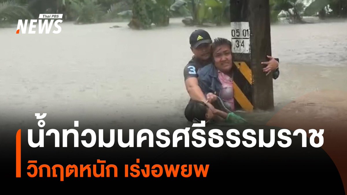 ฝากหน่อยนะครับ ❗️ ตอนนี้น้ำท่วมหนักมากในหลายพื้นที่โดยเฉพาะ จ.นครศรีธรรมราชและสุราษฎร์ธานี มีชาวบ้านได้รับความเสียหายและต้องการความช่วยเหลือจำนวนมากและในตอนนี้มีผู้ที่เสียชีวิตไปกับเหตุการณ์น้ำท่วมหลายรายแล้ว #น้ำท่วม2567 #น้ำท่วมภาคใต้ #ThaiPBSnews