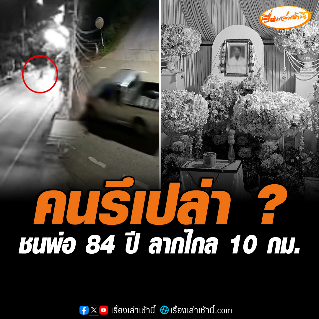 ลูกสาวถามคนรึเปล่า ชนพ่อ 84 ปี ลากไกลกว่า 10 กม.ไม่ยอมหยุดรถลงมาดู วงจรปิดจับภาพลูกๆวิ่งตามให้กระบะหยุดรถ บอกเวทนาเห็นพ่อผงกหัวขึ้นมาดูลูกก่อนสิ้นใจ ลั่นคนขับกระบะไม่ต้องมาขอขมาศพ #เรื่องเล่าเช้านี้ #ข่าวช่อง3 #ข่าวภูมิภาค #ราชบุรี