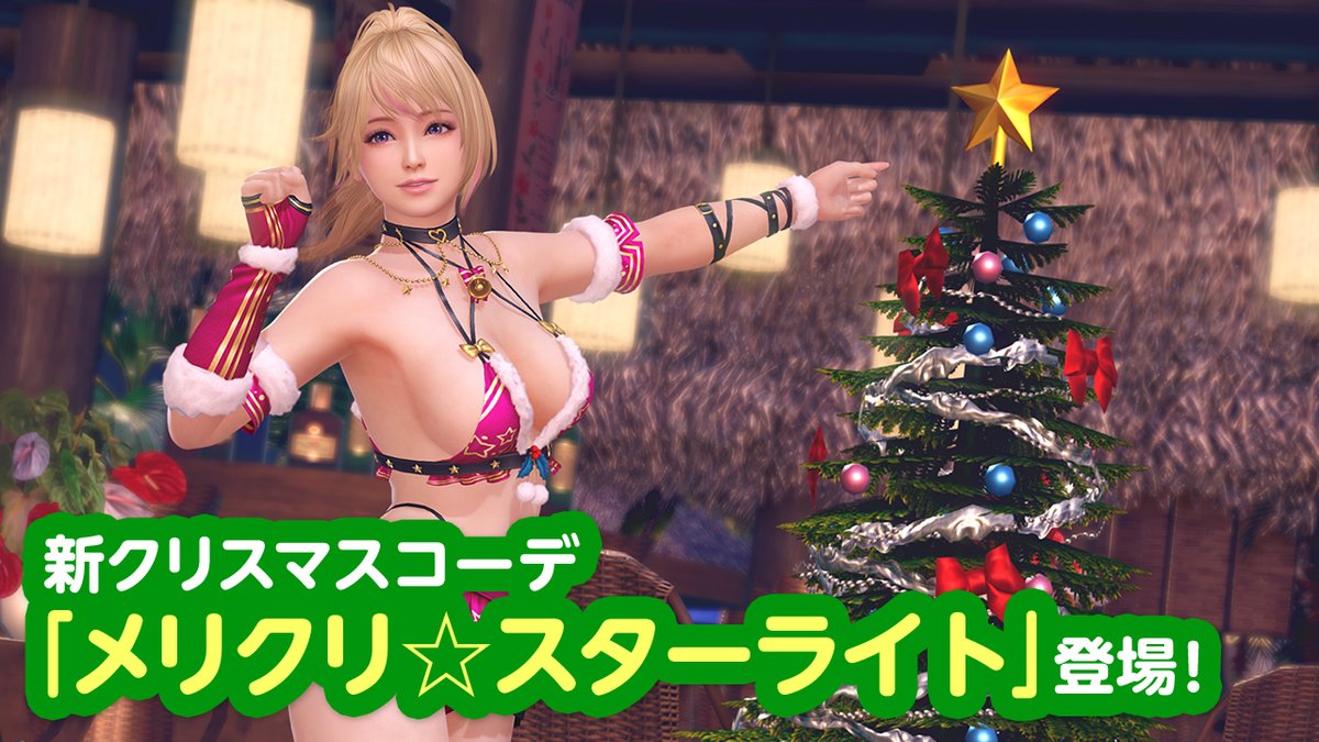 【新クリスマスコーデ登場🎄】 今年のクリスマスはSSR水着『メリクリ☆スターライト』が登場🎉 星模様いっぱいのギャル可愛い「ビキニサンタ」風の水着で、明るくて楽しいクリスマスにしよう🎄 期間中ログインで、最大70連分のガチャチケットがもらえるよ💖 12/27 (金) 11:59 まで♪ #DOAXVV