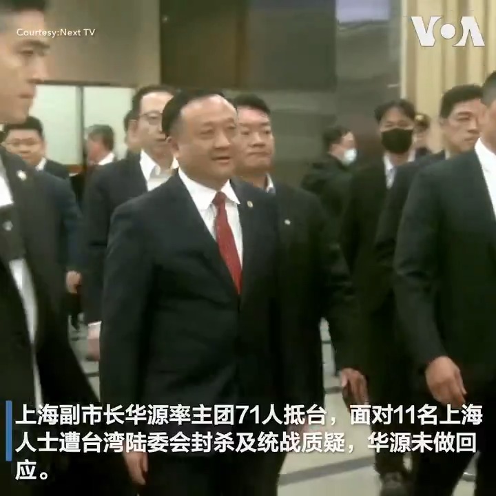 上海副市长华源星期一下午率团抵达台北松山机场,由位阶相当的台北市副市长林奕华代表接机,准备出席隔天的台北-上海双城论坛;面对统战质疑,华源于机场入境时未发一语。双城论坛时隔六年登场,再度引发台湾内部亲中和反中路线的论战,独派团体“台湾国”在机场举旗抗议,要求停办论坛,但中华统促党、新党等组织则举牌欢迎,诉求“两岸要交流、台湾才安全”。更多报道:
