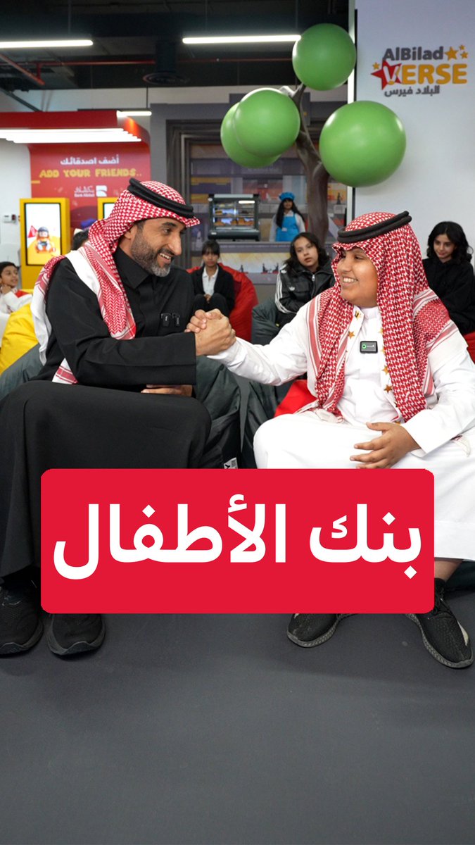 #البلاد_فيرس بنك الأطفال فكرة مميزة وعبقرية، أُطلقت بحضور أصحاب المعالي بهدف تنشئة جيل أكثر وعيًا. فرصة رائعة لتعريف أبنائكم بمفاهيم الادخار والاستثمار! تابعوا التغطية، ولا تفوتوا زيارتهم لبنك الأطفال في بنك البلاد | Bank Albilad.
