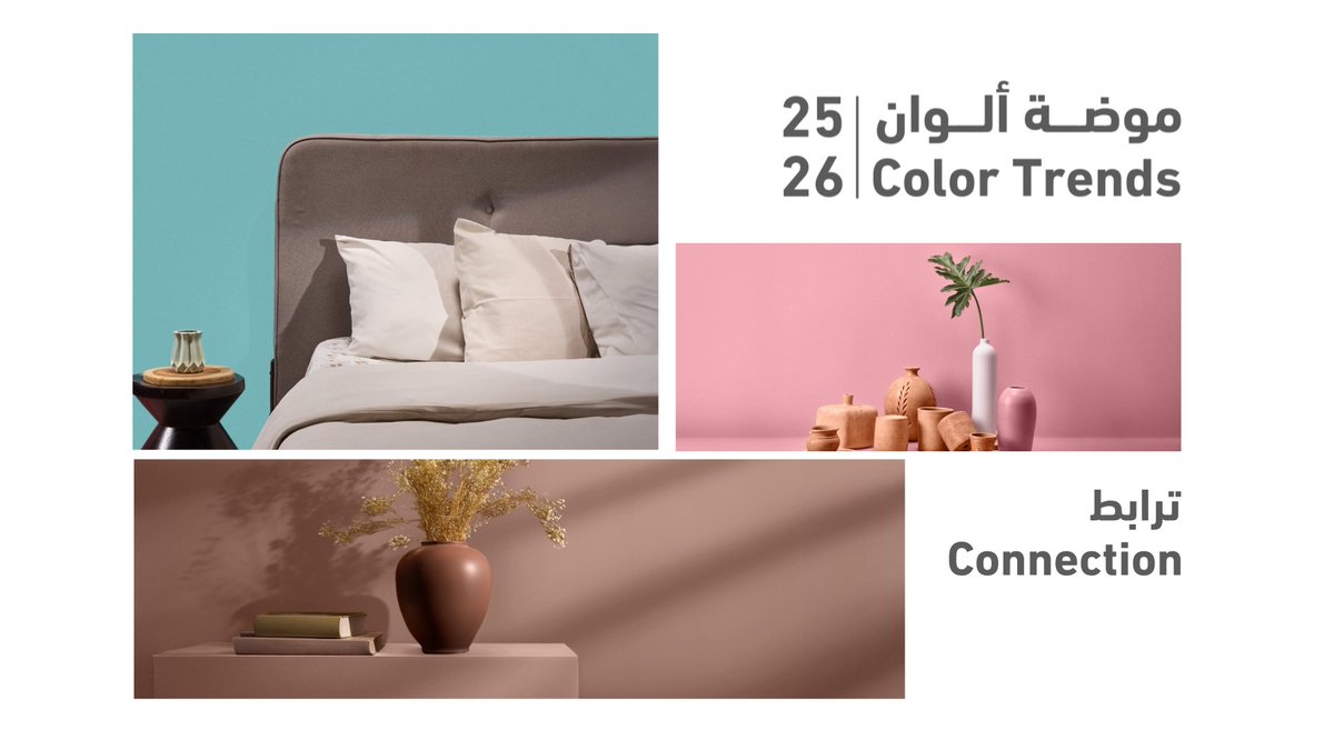 #موضة_ألوان 26/25 تعبّر عن "ترابط" عميق بين كل التفاصيل، لتعيش تجربة انسجام ورفاهية تنعكس على كل زاوية في بيتك✨ تعرّف عليها الآن: #دهانات_الجزيرة