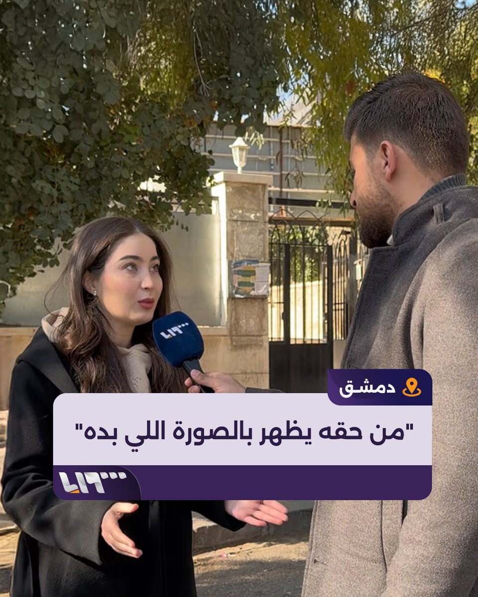 "من حقه يظهر بالصورة اللي بده" مراسل #تلفزيون_سوريا يلتقي بالشابة "ليا خير الله" التي اشتهرت على وسائل التواصل الاجتماعي بعد لقائها بـ "أحمد الشرع" والتصور معه #سقوط_الأسد #نيو_ميديا_سوريا #سوريا_حرة