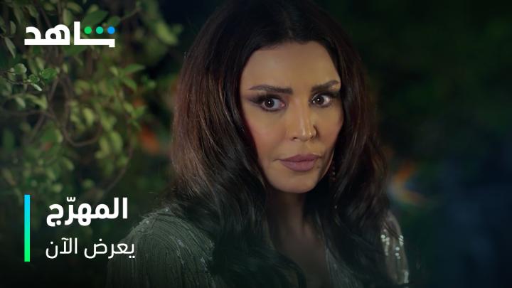 متحمسة شوف آرائكم بالحلقات الأولى من #المهرج 🤡 مين تابع على #شاهد ؟؟😁 #امل_بوشوشة #امل_بوشوشة_المهرج @ShahidVOD