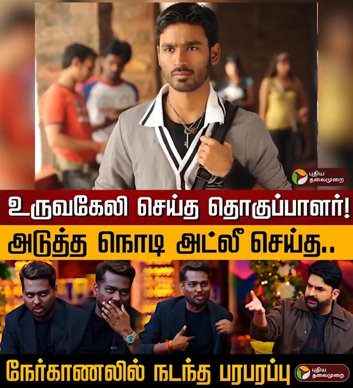உருவகேலி செய்த தொகுப்பாளர்! அடுத்த நொடி அட்லீ செய்த.. நேர்காணலில் நடந்த பரபரப்பு #AtleeKumar | #Atlee | #Director