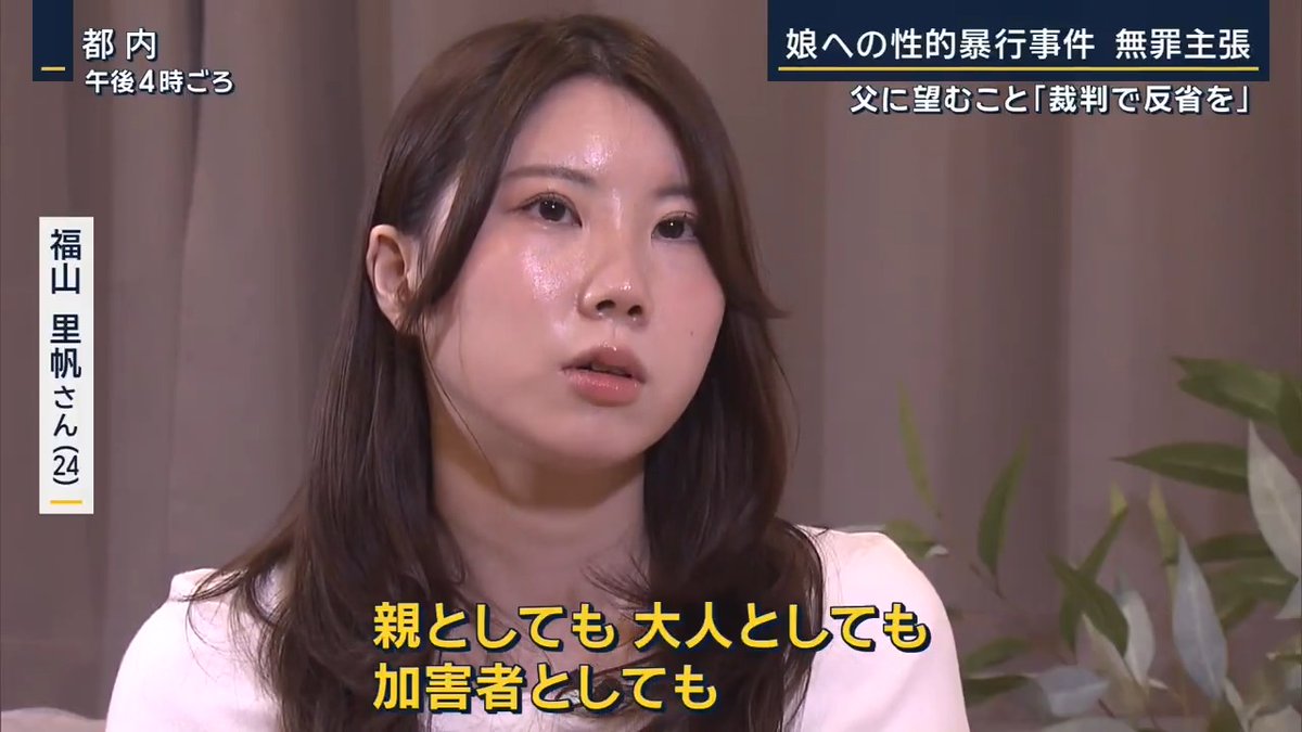 【“性行為”認めるも…娘への性的暴行 無罪主張】 福山里帆さん 「怒りより、いまは悲しいとか呆れとかそういった気持ちが大きい。罪を認めて、私の被害を少しでも軽くする方法もある中で、そうではなくて否定することはすごくつらいこと」 ▼中2から高2まで母親の不在時に被害 →3月、実の父親から性的暴行を受けたと会見 福山里帆さん(3月) 「いまだに血が繋がっていることに苦しいこともある。少しでもそうは思わなくてすむよう、自分で認めてほしい」 →父親からは自首を拒まれたそうで、去年、刑事告訴に踏み切る。父親は準強姦罪で起訴 ▼富山地裁で開かれた初公判 検察側は、被告が里帆さんの頬を殴ったり暴言を吐いたりしたことで、恐怖心を抱いて逆らうことができなかったとするも… 被告(罪状認否から) 「しつけの範囲を超えた叱責をしたことはありませんし、性交渉の際、私に逆らえない状態ではありませんでした。以上です」 →被告の弁護士は、相手が抵抗できない状況などを利用する“準強姦の罪”にはあたらないと無罪を主張 福山里帆さん 「私が望んでやったような言い分なのかなと思って、より傷ついた。加害者と被害者だが実の父親でもあるので、親として、大人として、責任というか、果たしてくれないことにもより傷ついた」 ▼里帆さんは次回、証人として出廷へ 福山里帆さん 「裁判で反省してほしい。現にいま私は働けない状態で、日常生活も専業主婦をやっているが、ちゃんと起きれなかったり、おなかが痛くて胃がキリキリしたり、頭が重かったり、日常生活が普通に送れない」 「それくらい傷ついたことをしっかり把握して、認識して、親としても、大人としても、加害者としても、どの立場をとっても、反省している姿を少しでも見れたらいい」