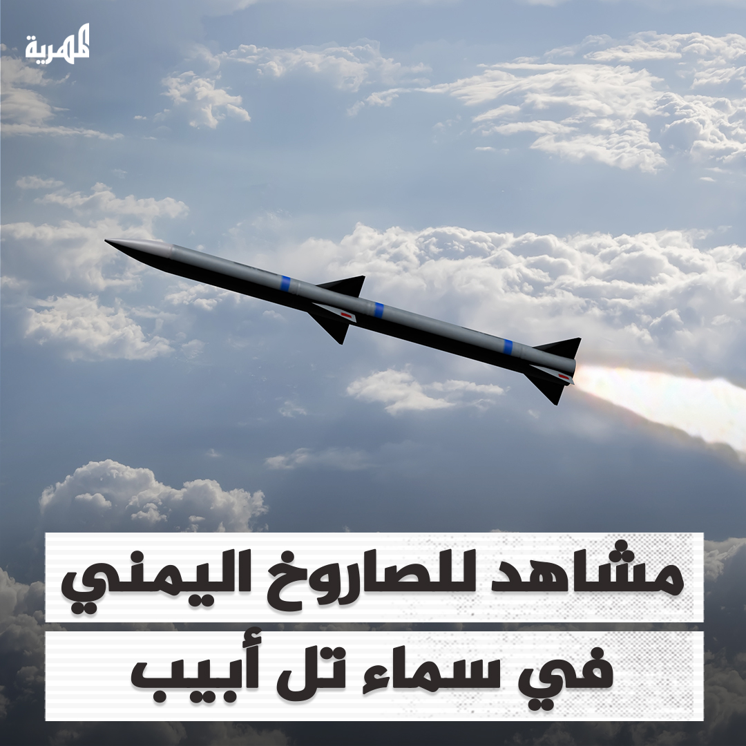 صور متداولة للصاروخ الذي أطلق من #اليمن قبل قليل واخترق سماء #فلسطين الـمحتلة. وتسبب بحالات تدافع بين المستوطنين وإيقاف مؤقت لإقلاع وهبوط الطائرات في مطار #اللد