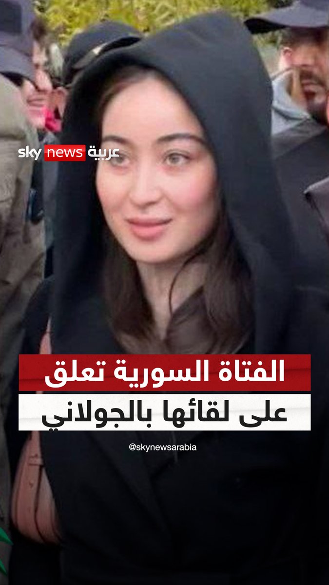 "طلب بلطف أبوي".. صاحبة واقعة "تغطية الشعر" تعلق على لقائها بالجولاني #الجولاني #سوريا #سوشال_سكاي