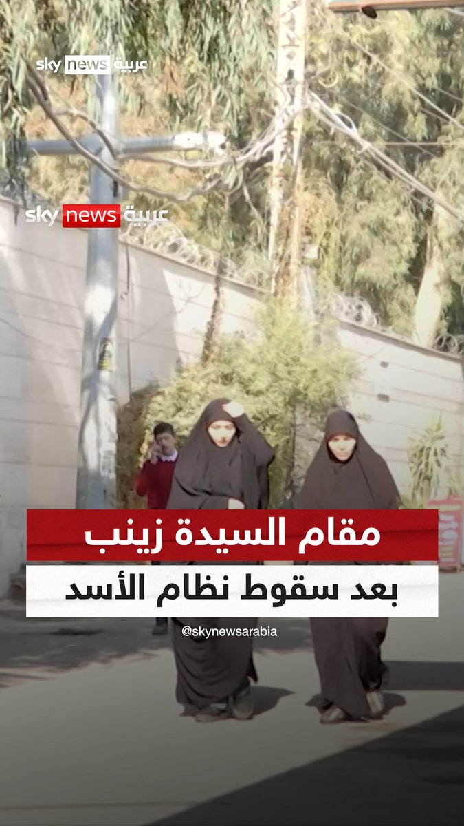 معقل الميليشيات الإيرانية.. سكاي نيوز عربية ترصد الأوضاع في مقام السيدة زينب جنوب العاصمة السورية دمشق #سوشال_سكاي #سوريا #بشار_الأسد #الجولاني