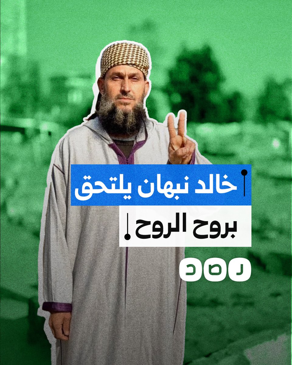 خطف قلوب العالم.. استشهاد خالد نبهان صاحب مقولة "روح الروح" في غزة