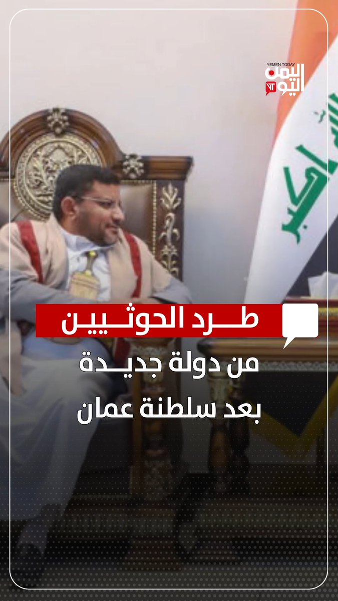 طرد الحـ.ـوثيين من دولة جديدة بعد #سلطنة_عمان
