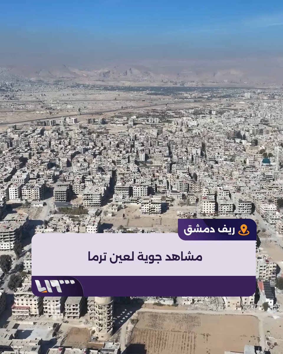 لم يبق منه سوى شواهد.. مشاهد جوية لحي جوبر في دمشق تظهر دمارا هائلا لجميع المباني السكنية داخله #سقوط_الأسد #تحرير_سوريا #تلفزيون_سوريا #نيوميديا_سوريا