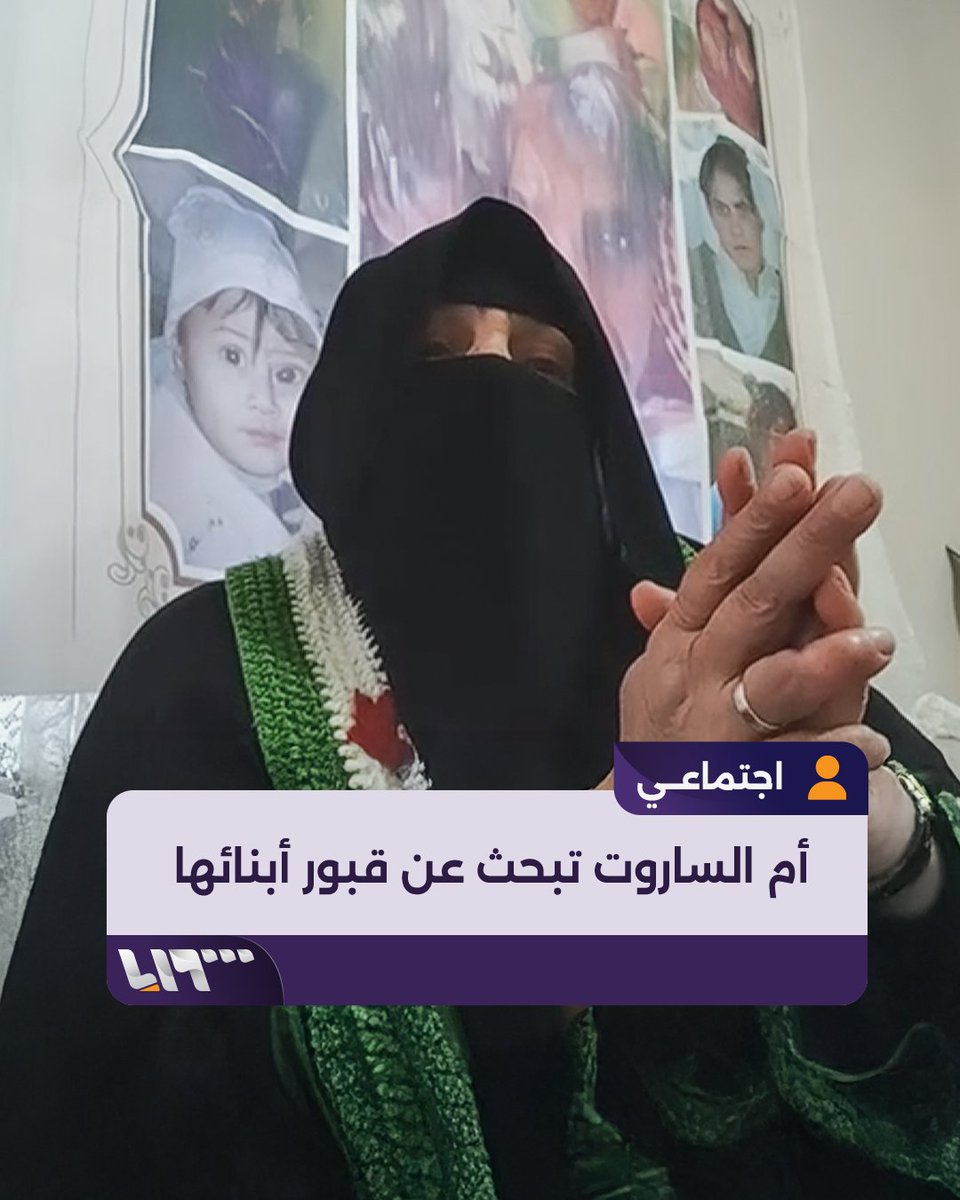 في أول ظهور لها بعد سقوط النظام، والدة عبد الباسط الساروت تنتظر العودة لتبحث عن قبور أبنائها وإخوتها