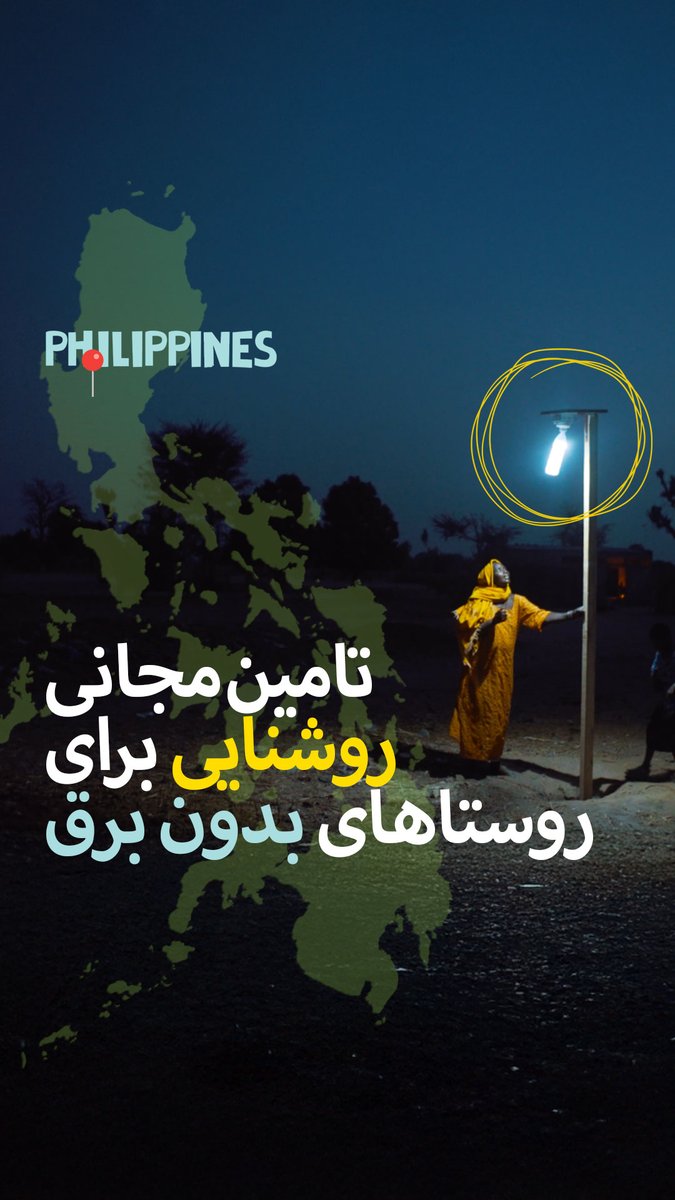 در روستاهای #فیلیپین، مردم با یک بطری پلاستیکی، آب، کمی وایتکس و کمی خلاقیت، نور روز رو توی خونههاشون آوردن. خیریه @LiterOfLight هم با کیتهای ساده بهشون کمک کرده. این نوآوری نه فقط درس خوندن بچهها و فعالیتهای روزمره رو آسونتر کرده، بلکه امنیت جادهها رو هم افزایش داده.