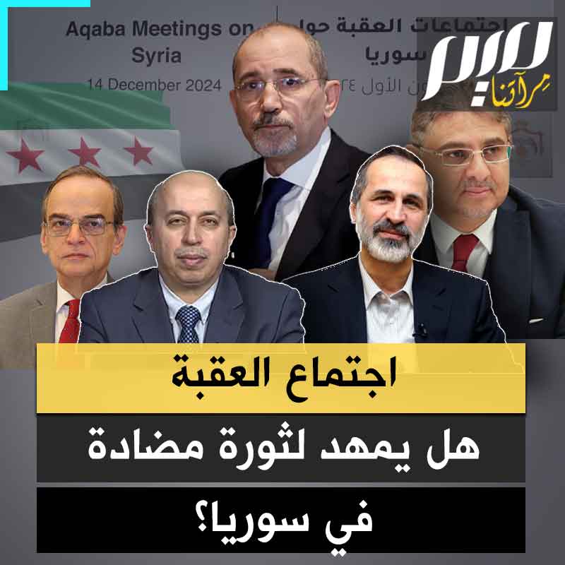 "لا يمثلنا ويخذل الثورة وإنجازاتها".. اجتماع العقبة من أجل سوريا، يثير غضبا واسعا بين السوريين، الذين حذروا من كونه ممهدا لثورة مضادة، تقودها أنظمة عربية