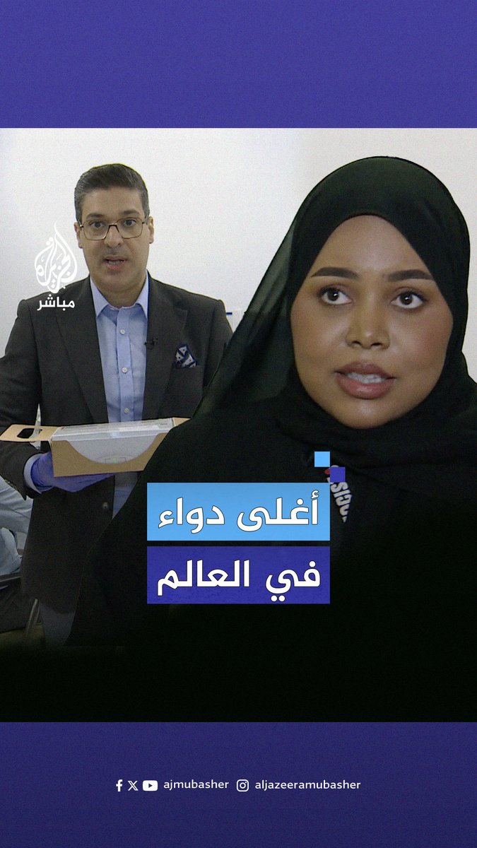 #قطر الدولة الأولى في المنطقة والثانية عالميا التي توفر هذا الدواء.. الجزيرة مباشر توثق إعطاء أغلى دواء في العالم لطفل مريض بضمور العضلات في #الدوحة #الجزيرة_مباشر