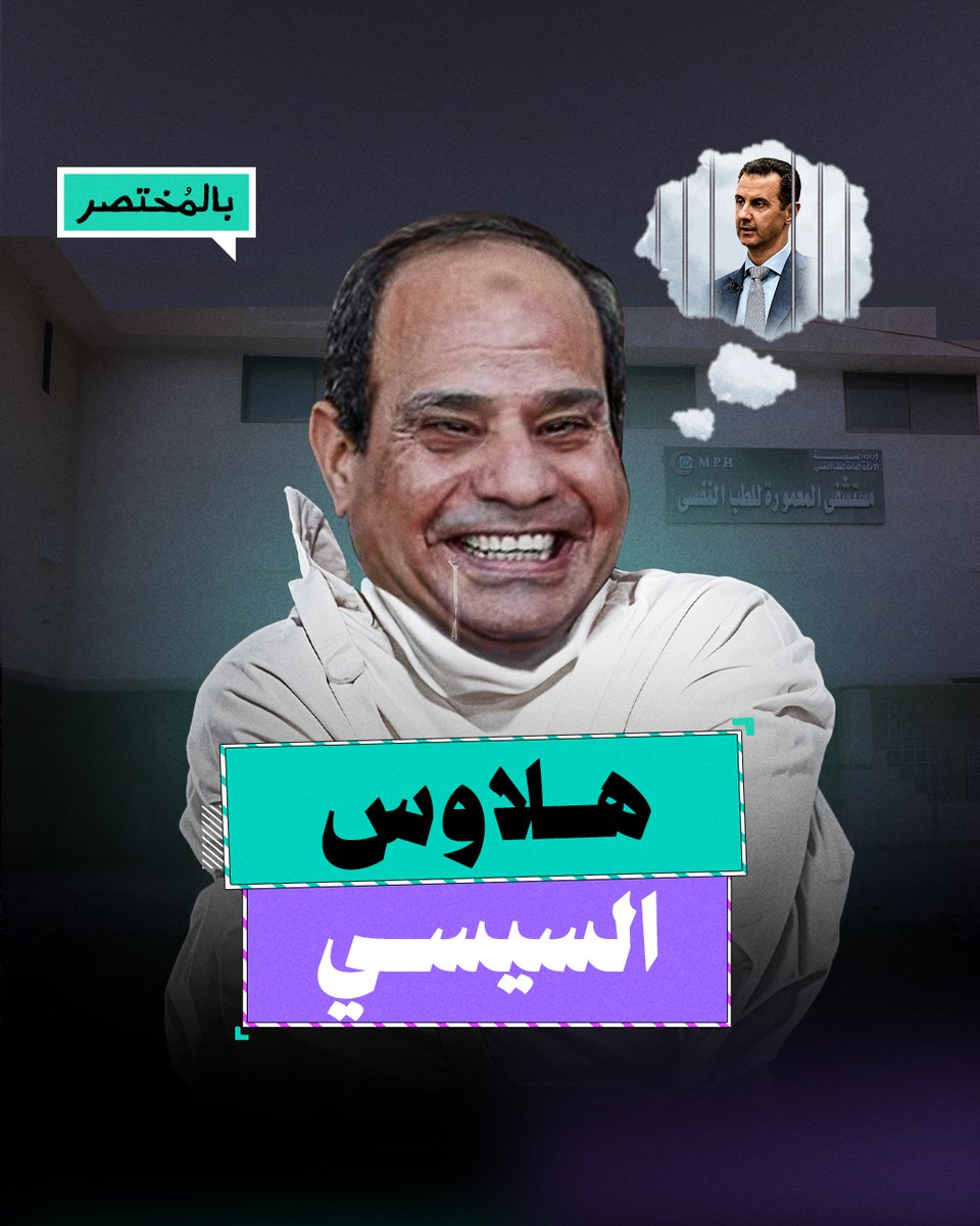 بالمختصر | أنا مش بشار.. هلاوس السيسي خوفا من الثورة