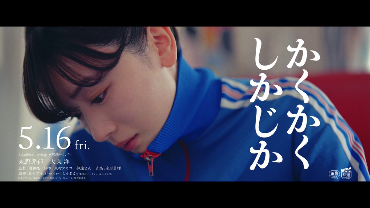 #東村アキコ 先生不朽の自伝漫画を 自ら脚本を担当して映画化! #永野芽郁 × #大泉洋 🎬「かくかくしかじか」 𝟮𝟬𝟮𝟱年𝟱月𝟭𝟲日(金) 公開決定  ̄ ̄ ̄ ̄ ̄ ̄ ̄ ̄ ̄ ̄ ̄ ̄ ̄ ̄ ̄ ずっと描けなかった、 恩師との9年間の切なくも温かい感動の実話✨ 映画『かくかくしかじか』公式 #映画かくしか