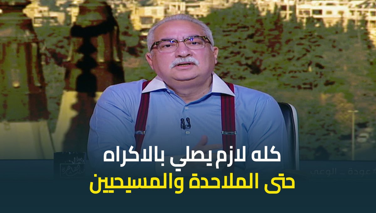 كله لازم يصلي بالاكراه حتى الملاحدة والمسيحيين" .. تعليق #ابراهيم_عيسى على تغيير اسم جامعة البعث بسوريا لجامعة خالد بن الوليد واقامة صلاة الظهر بها #حديث_القاهرة #عودة_الوعي #القاهرة_والناس ابراهيم عيسى