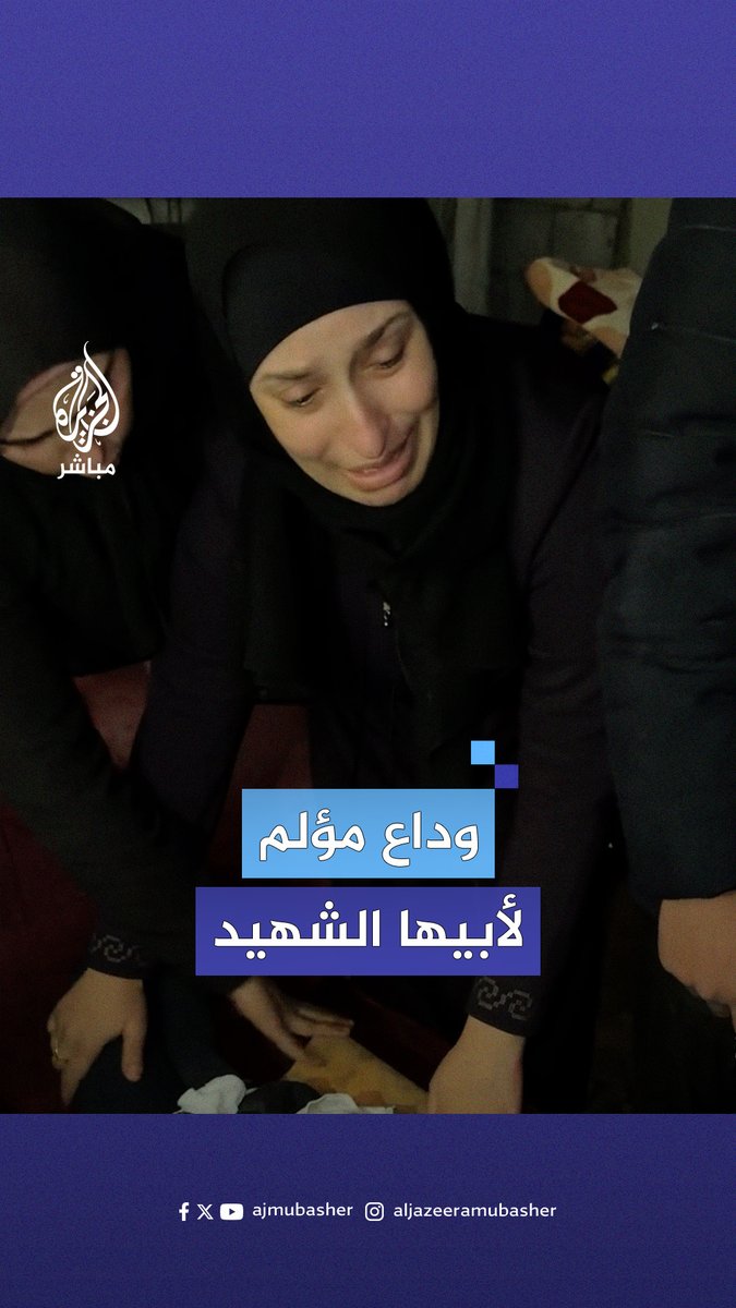 "يابا قوم يابا".. ميساء تودع والدها الشهـ.ـيـد خالد نبهان #الجزيرة_مباشر #غزة