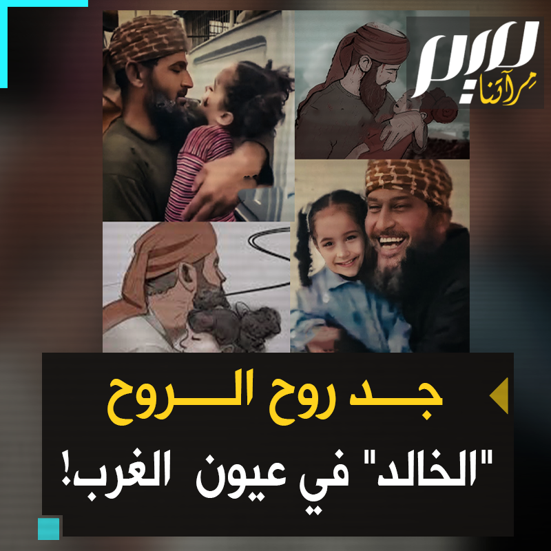 رحل جد "ريم"روح الروح"، لكن ليس قبل أن يذهل الملايين برفقه وحنانه ويغير نظرتهم للعربي المسلم.. شاهد أثره على هؤلاء الغربيين!