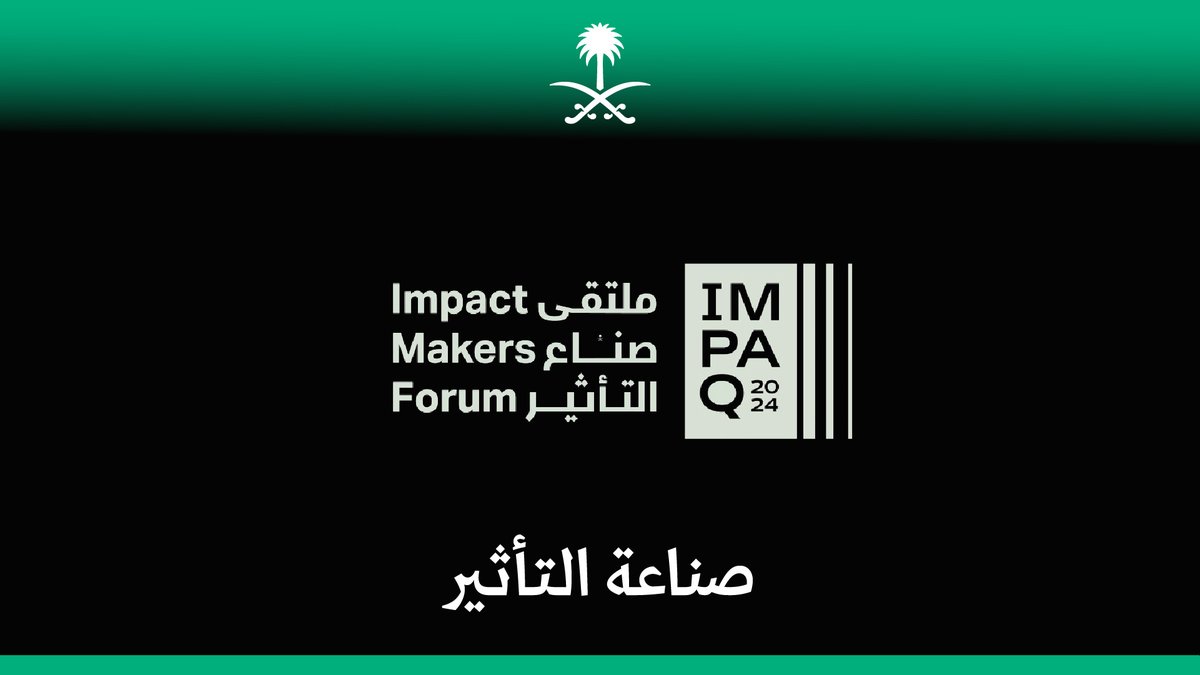 المؤثرون قادمون. #ملتقى_صناع_التأثير . #ImpaQ