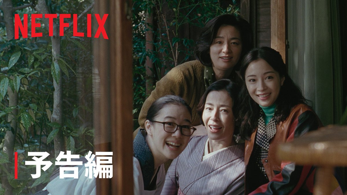 #宮沢りえ x #尾野真千子 x #蒼井優 x #広瀬すず Netflixシリーズ『阿修羅のごとく』 四姉妹に加えて贅沢な顔ぶれが一堂に会する、メイン予告を公開🥀 原作 #向田邦子 監督 #是枝裕和 企画プロデュース #八木康夫 1月9日より独占配信🔥 広瀬すず 是枝裕和