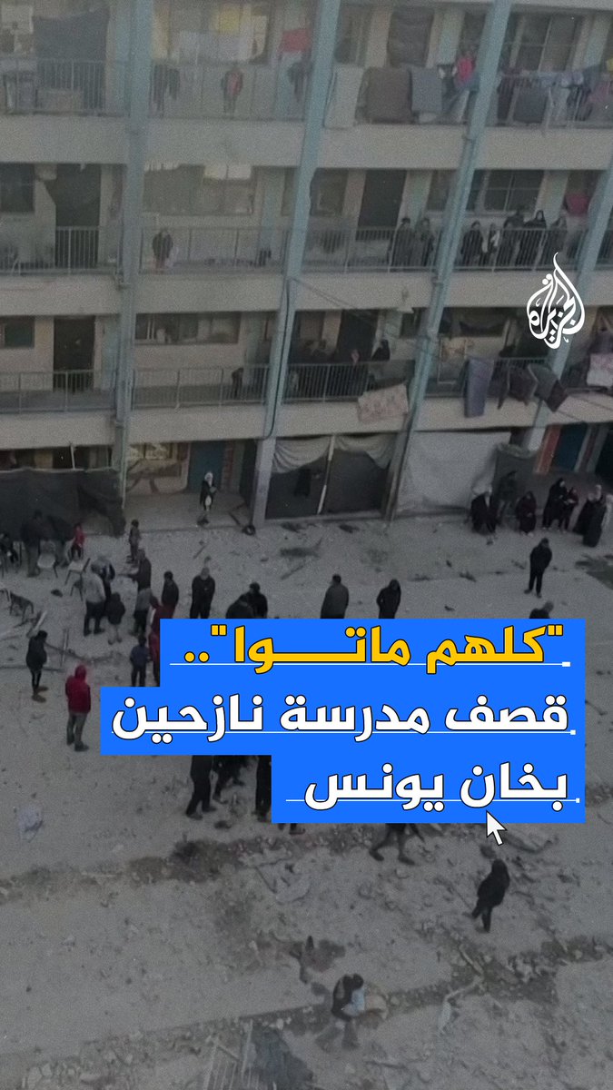 "هل نسي العالم غزة؟".. مجزرة مأساوية بعد قصف إسرائيلي استهدف مدرسة تؤوي نازحين في خان يونس وسط قطاع غزة