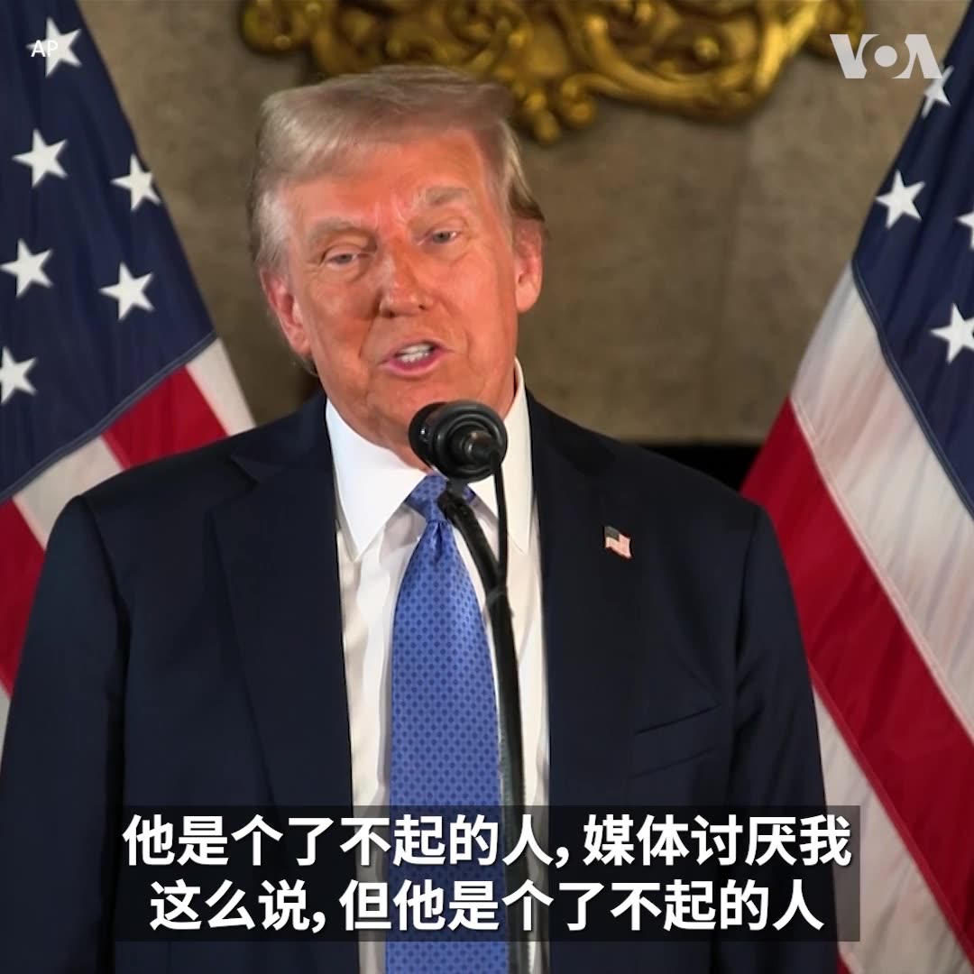 “他是个了不起(amazing)的人,媒体讨厌我这么说,但他是个了不起的人,”美国候任总统特朗普12月16日在海湖庄园举行的记者会上如此形容中国国家主席习近平。他说,他还不知道习近平是否会出席他的就职典礼,但表示,“中国和美国可以一起解决世界上所有的问题”。 与此同时,他再次将新冠疫情称为“中国病毒”。