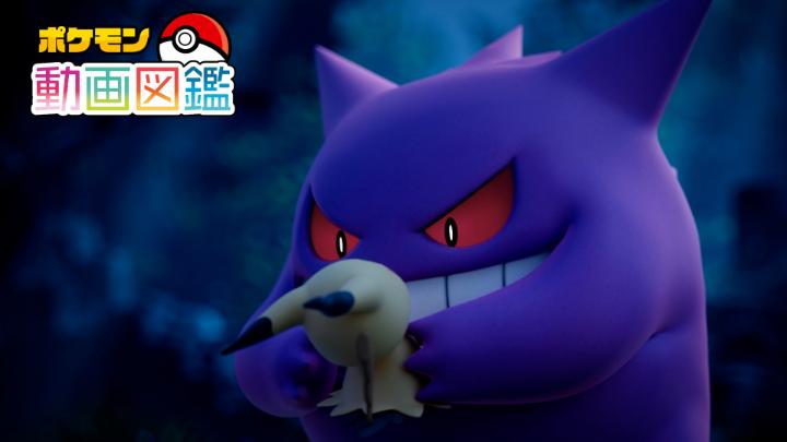 今日の「ポケモン動画図鑑」はゲンガーのお話だよ。 ゲンガーとミミッキュは何をしているのかな？ 続きは公式YouTubeチャンネルをチェック！