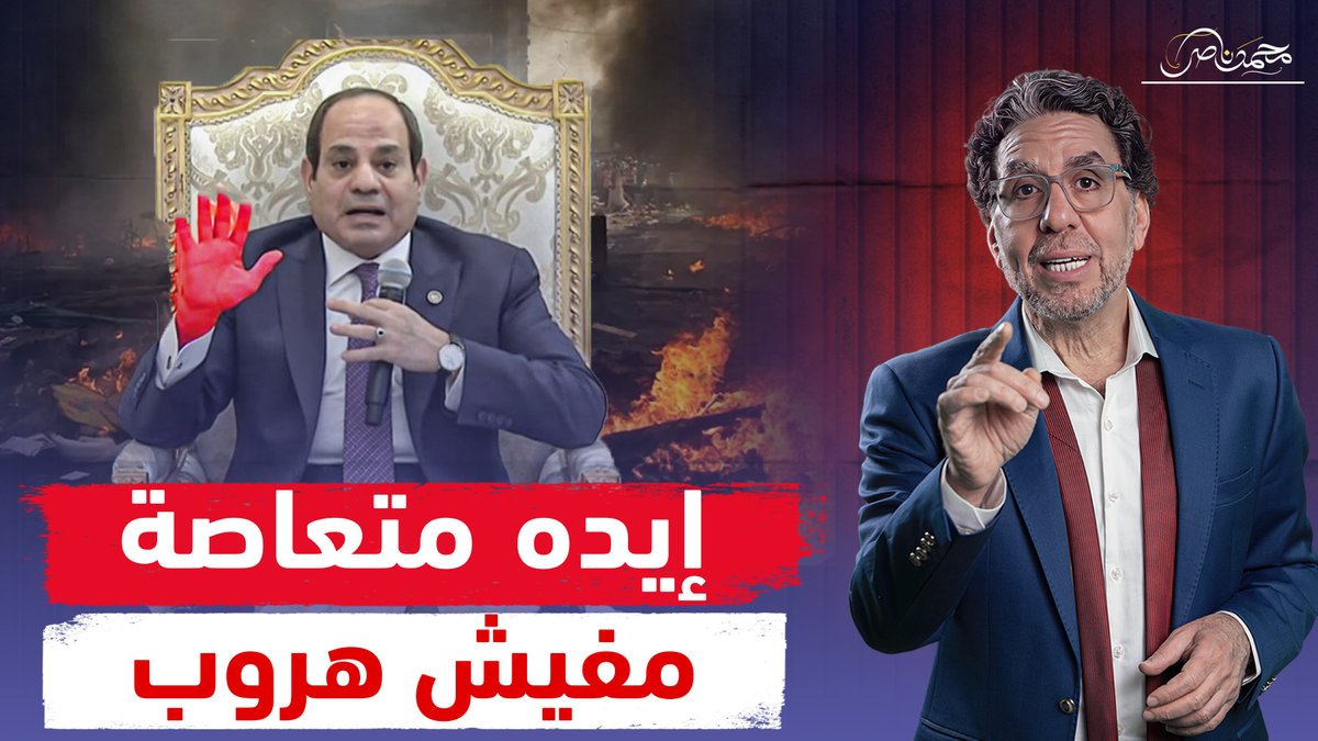إيدك متعاصة بـد.م المصريين.. السيسي خايف على نفسه من الطوفان وبيدور على مخرج ! شاهد المقطع كاملا عبر يوتيوب 👇 #محمد_ناصر #السيسى #السيسي_الرئيس_الشريف #بشار_الأسد #ايدك_متعاصه_بدم_المصريين #ماراثون_زايد_بالعاصمه #العاصمة_الإدارية #السيسي_لازم_يمشي #سجن_صيدنايا #سجون_مصر