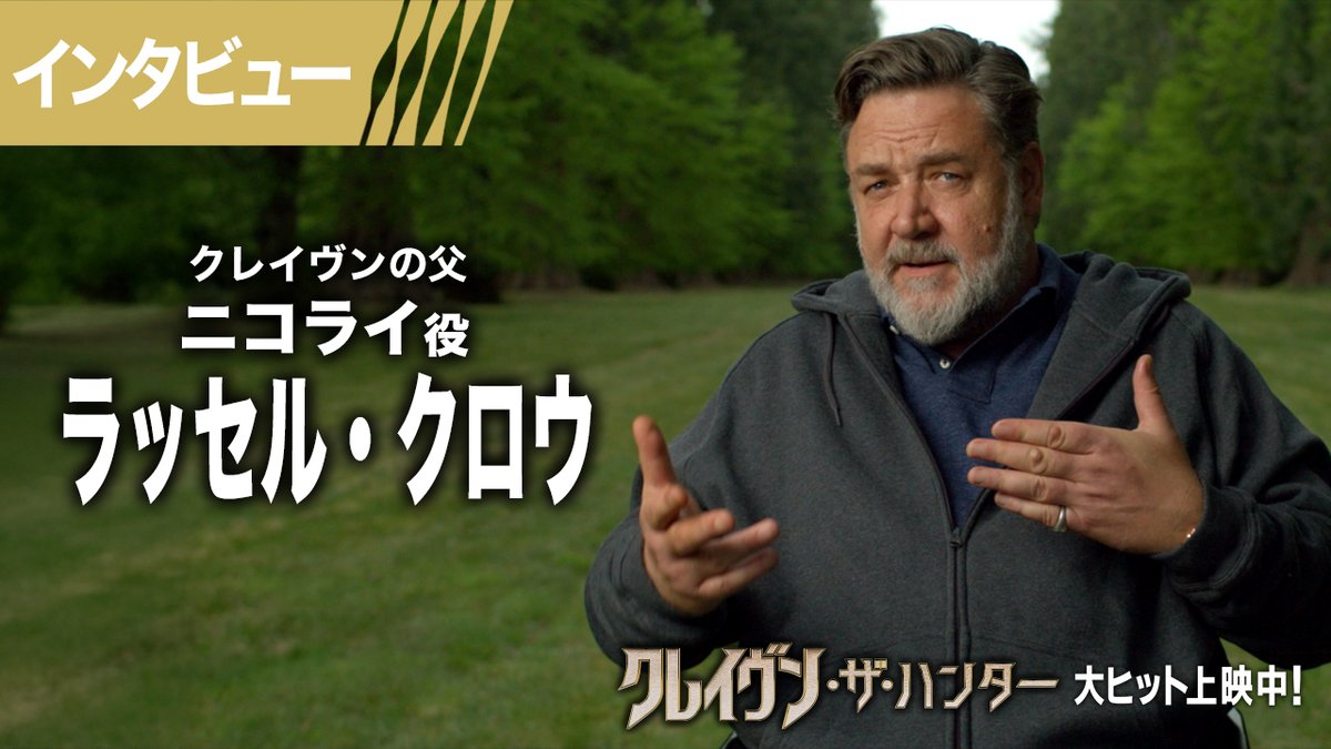 ◢◤裏社会の冷酷な暗殺者・父《ニコライ役》 #ラッセル・クロウ インタビュー初解禁🔥◢◤ 🧔♂️「多くを要求し暴力を好む父親だ」 🧔♂️「アーロンとは息が合い理解し合えた」 🧔♂️「私は間違いなく的確に演じられる」 『#クレイヴン ・ザ・ハンター』 🎬大ヒット上映中!【字幕版/日本語吹替版】