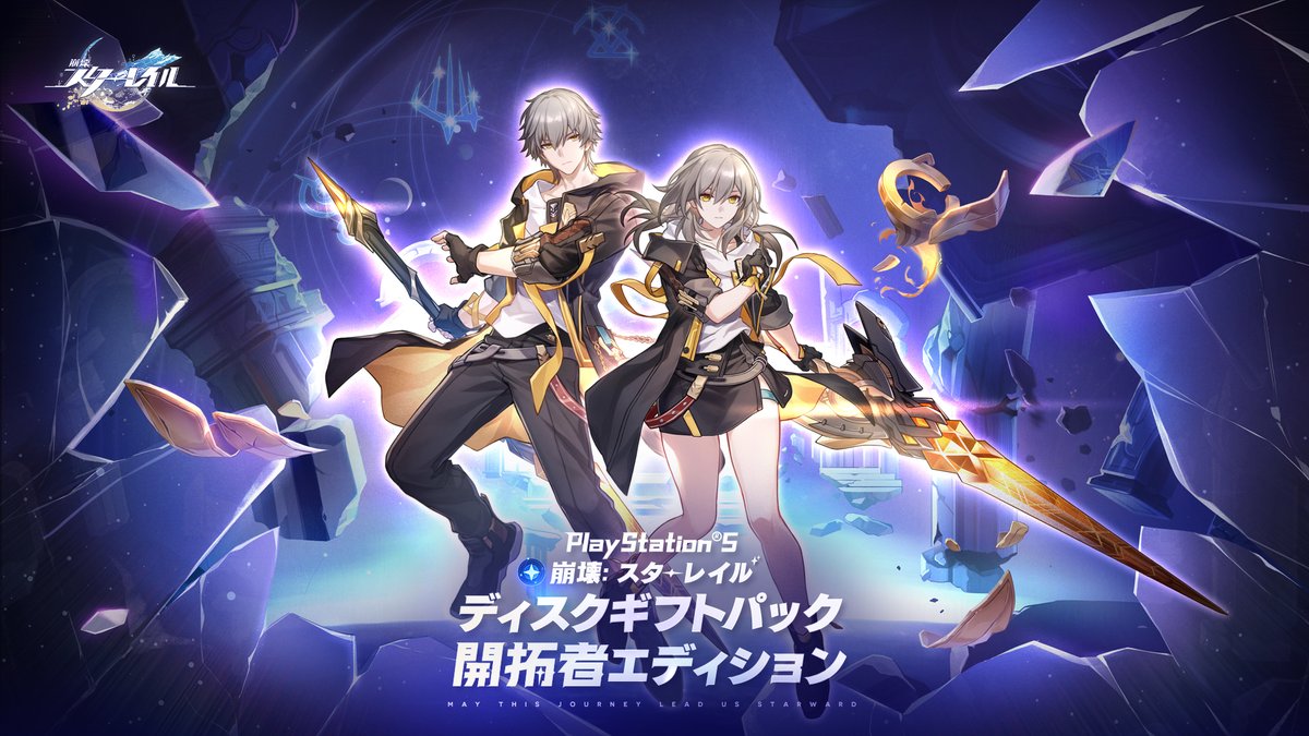 PlayStation®5 『崩壊:スターレイル』ディスクギフトパック 開拓者エディション 予約受付中! 今すぐ予約してこの特別な商品を1月に入手しましょう! 【予約方法】 各国・地域でオンライン/オフライン予約方法はこちら: #HSRPS5Disc #崩壊スターレイル