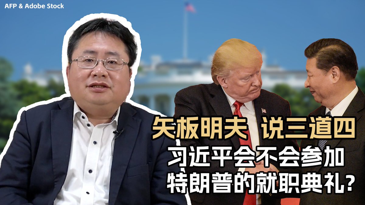 美国候任总统特朗普邀请了中国国家主席习近平参加他的就职仪式。特朗普总统其实并不喜欢诉诸武力,只是希望透过谈判解决问题;习近平手上没有牌,不去参加的可能性大;中方应该正在摸索尽快实现美中峰会的可能性。矢板明夫说三道四,为您深入解读。