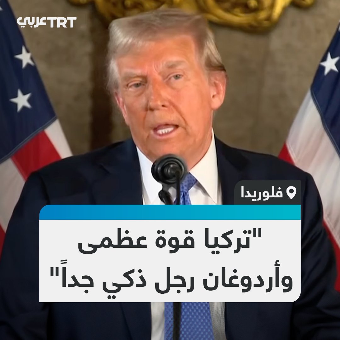 "أردوغان رجل ذكي وقوي للغاية".. الرئيس الأمريكي المنتخب دونالد ترمب يقول إن تركيا تمتلك قوة عسكرية كبيرة وإن الرئيس رجب طيب أردوغان رجل ذكي وقوي جداً