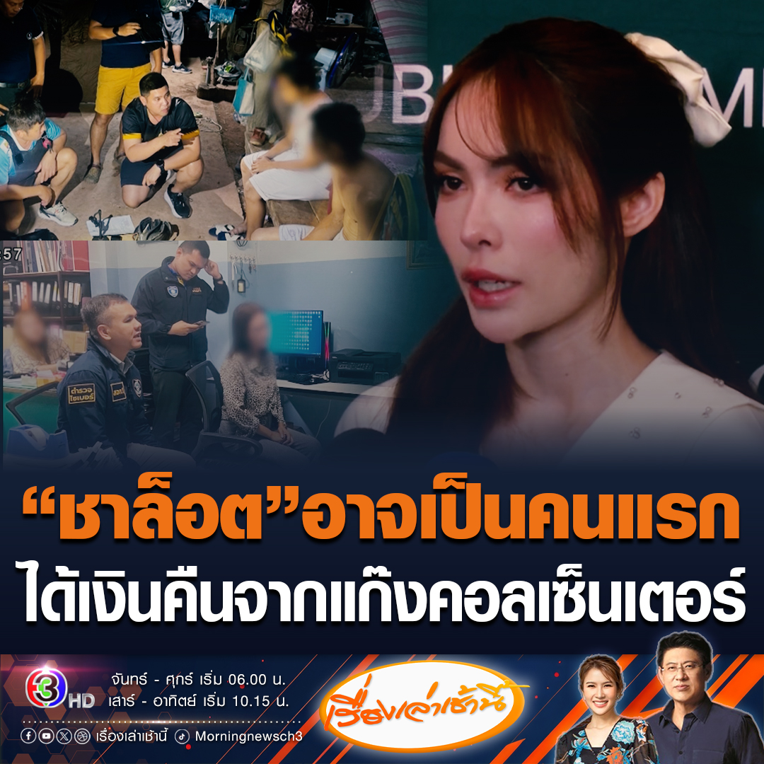 #เรื่องเล่าเช้านี้ ชาล็อตมีลุ้นอาจได้เงินคืน 7-8 แสนบาท หลังบริษัทเปลี่ยนเปลงสกุลเงินดิจิทัลอายัดเงินของบัญชีม้าได้ สรยุทธบอกตั้งแต่อ่านข่าวมาน่าจะเป็นคนแรกที่ได้เงินคืน #ข่าวช่อง3 #ข่าวสังคม #บัญชีม้า #ชาล็อต