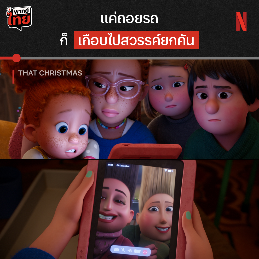 หิมะถล่มยังพอทน แต่รถเกือบตกเหวนี่พอเลย #ThatChristmas ดูได้แล้วพร้อม #พากย์ไทย ที่ #NetflixTH ⛄️ เมื่อเหล่าบรรดาแม่ๆ ไปฉลองคริสต์มาสไม่ทันเพราะสภาพอากาศไม่เป็นใจ งานนี้จะหาทางฝ่าพายุหิมะไปได้ยังไงล่ะเนี่ย ได้เวลาชวนคนในครอบครัวมาสัมผัสความฟีลกู้ดฮีลใจในเรื่องนี้กันแล้วว
