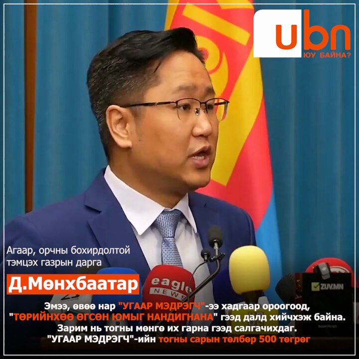 Д.Мөнхбаатар: Эмээ, өвөө нар "УГААР МЭДРЭГЧ"-ээ хадгаар ороогоод, "ТӨРИЙНХӨӨ ӨГСӨН ЮМЫГ НАНДИГНАНА" гээд далд хийчхэж байна‼️ Зарим нь тогны мөнгө их гарна гээд салгачихдаг. "УГААР МЭДРЭГЧ"-ийн тогны сарын төлбөр 500 төгрөг‼️