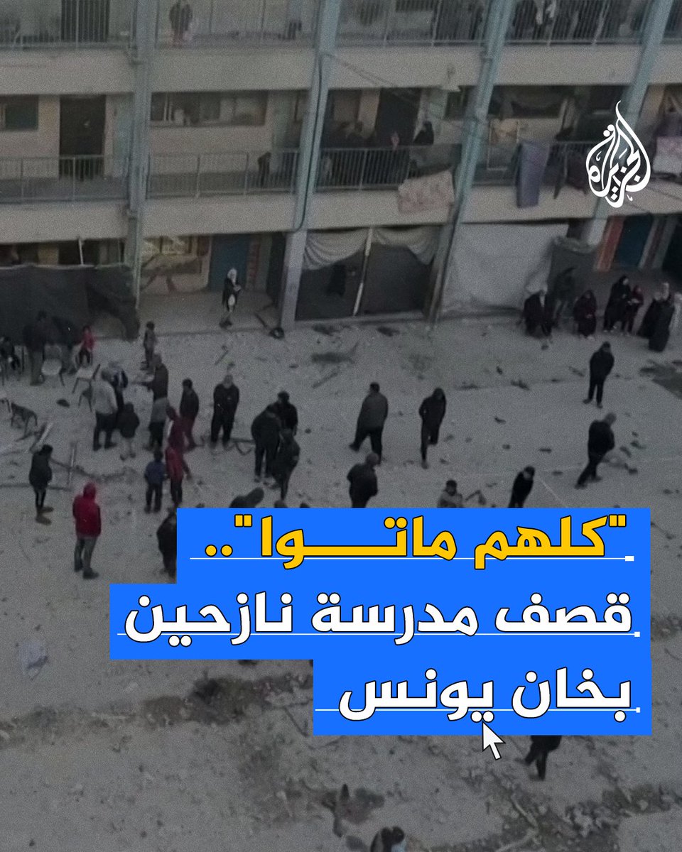 "قالوا الوكالة أمان ولن يستهدفوها ".. قصف جديد لمدرسة تؤوي نازحين بخان يونس #حرب_غزة