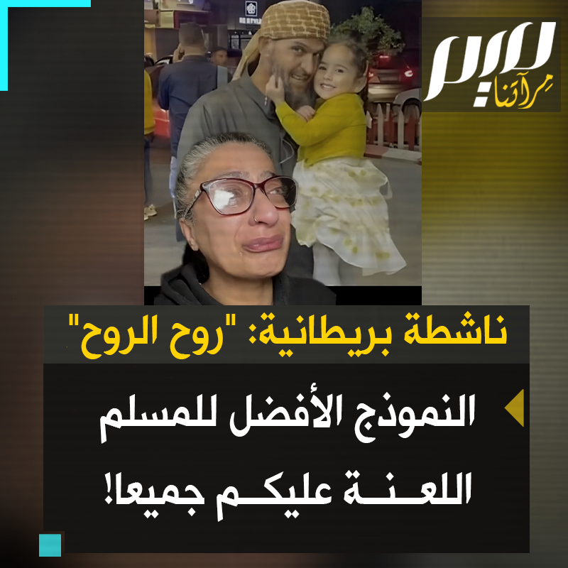 آني، ناشطة بريطانية: “#روح_الروح، شاهدنا أحد أفضل الأمثلة لرجل مسلم في حداده على حفيدته، شاهدناه يحتضنها بشدة، شاهدنا كم كان رقيقًا معها وهي جثة هامدة. اللعـ ـنة عليهم كلهم قتلوا روح الروح!"