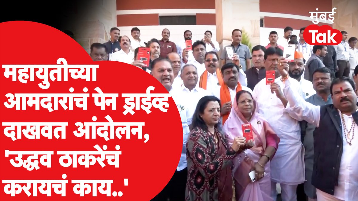 विधानसभा अधिवेशन | महायुतीच्या आमदारांचं उद्धव ठाकरेंच्या विरोधात आंदोलन, कोणत्या घोषणा दिल्या?