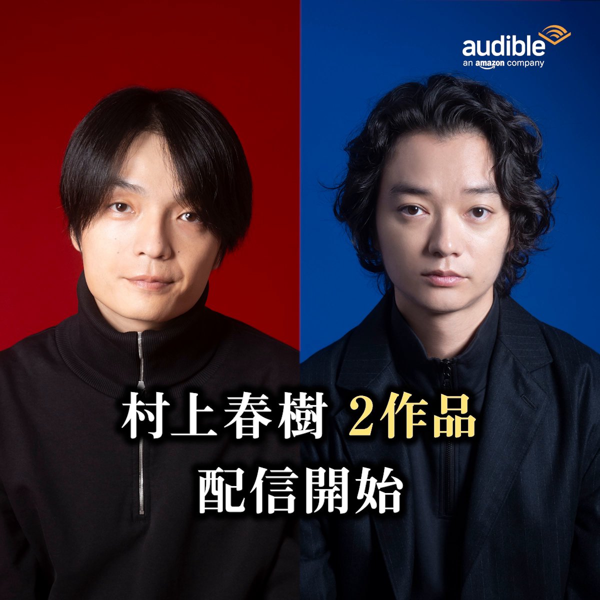 ／ 配信開始 #岡山天音 さん #染谷将太 さん朗読 村上春樹さん初期の名作 ＼ 📍『1973年のピンボール』 朗読：岡山天音さん 📍『羊をめぐる冒険』 朗読：染谷将太さん 〈僕〉と〈鼠〉がたどり着いた場所は――。