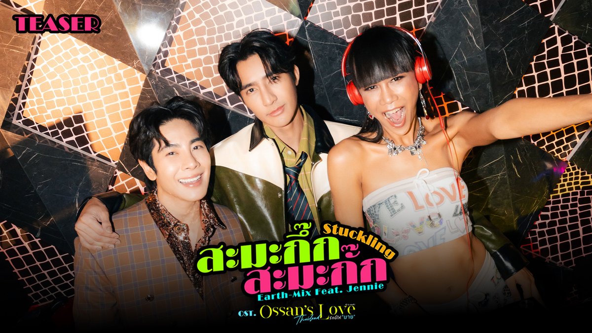 [Teaser] สะมะกึ๊กสะมะกั๊ก (Stuckling) Ost.Ossan’s Love Thailand - Earth, Mix Feat. Jennie Panhan 📍Official MV Today on YouTube : GMMTV RECORDS #StucklingMV #OssansLoveTH #GMMTV Earth Pirapat 🌏 มซ JenniePanhan