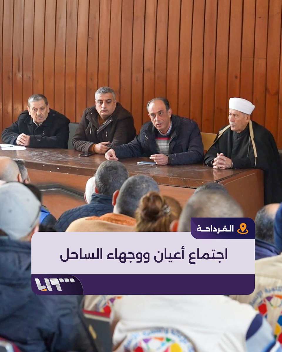 "لكم علينا حق الولاء للدولة" اجتماع لأعيان ووجهاء من الساحل السوري في القرداحة لبحث ما بعد الأسد #سقوط_الاسد #سوريا_حرة #تلفزيون_سوريا