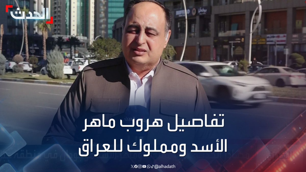 "حزب الله تولى عملية انتقال مملوك من لبنان إلى جبل قنديل".. مراسل الحدث أحمد الحمداني يكشف تفاصيل هروب ماهر الأسد وعلي مملوك إلى العراق #العراق #سوريا #قناة_الحدث