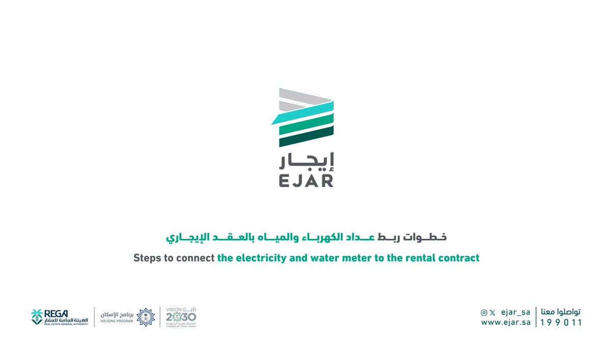 حرصاً منا على تحسين العملية الإيجارية في #إيجار، أصبح ربط عدادات الكهرباء والمياه باسم المستفيد الفعلي إلزامياً عند إبرام العقود الجديدة #عدادي