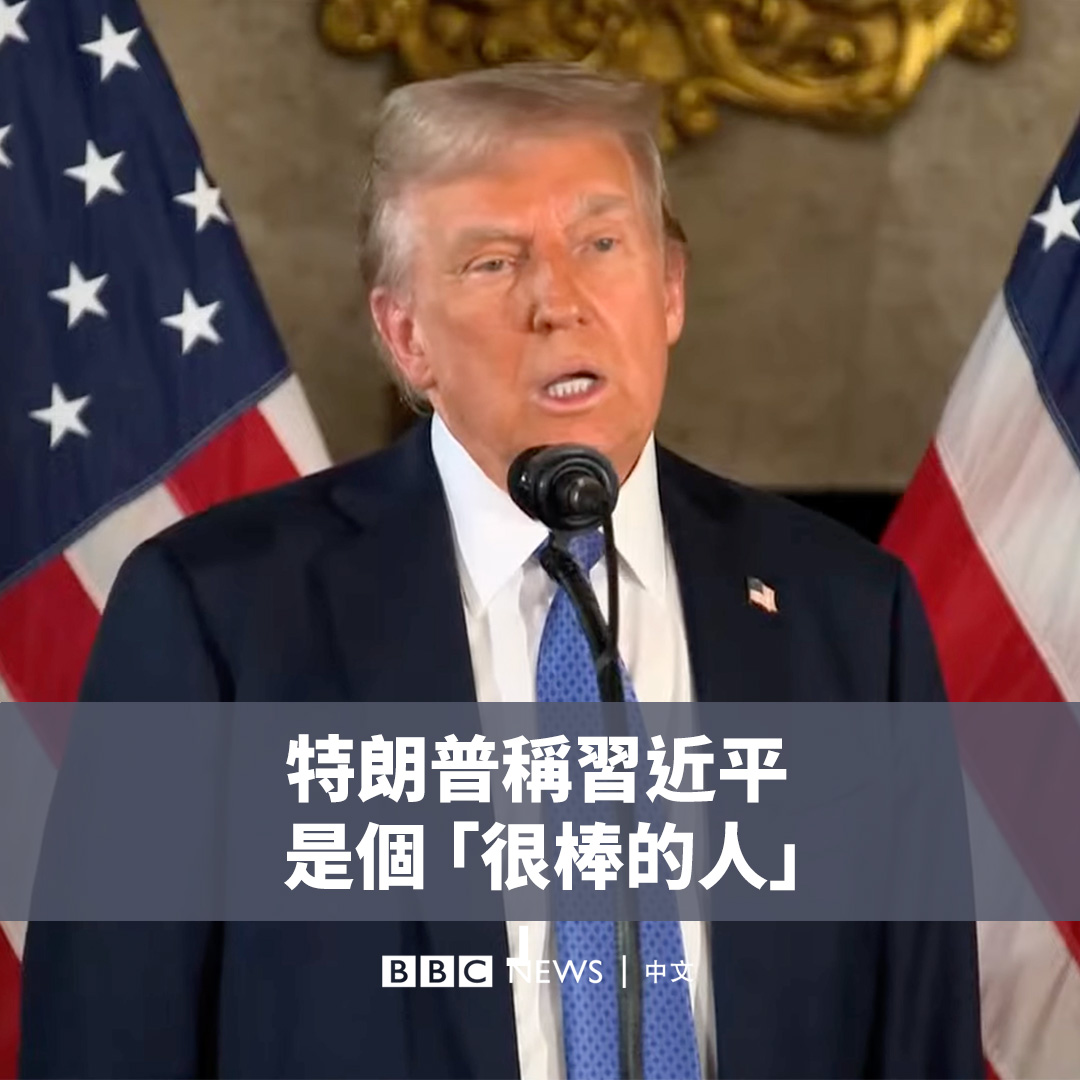 “他是个很棒的人,媒体讨厌我这么说,但他是个很棒的人。” 美国候任总统特朗普(Donald Trump)周一(12月16日)在海湖庄园举行的记者会上谈及中国领导人习近平。 他表示,他还不知道习近平是否会出席他的就职典礼,但称“中国和美国可以一起解决世界所有问题”。