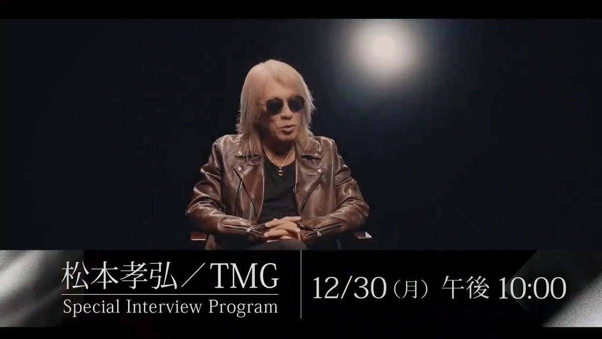 ／ GUITAR HERO 松本孝弘が今、何を語るのか…？ ＼ #松本孝弘 とTMGメンバーのインタビューをお届けするとともに、世界的ギタリストとしての創作活動とライブに込めた想いに迫る！ ◆12/30（月）午後10:00～ WOWOWで放送＆配信 B'z